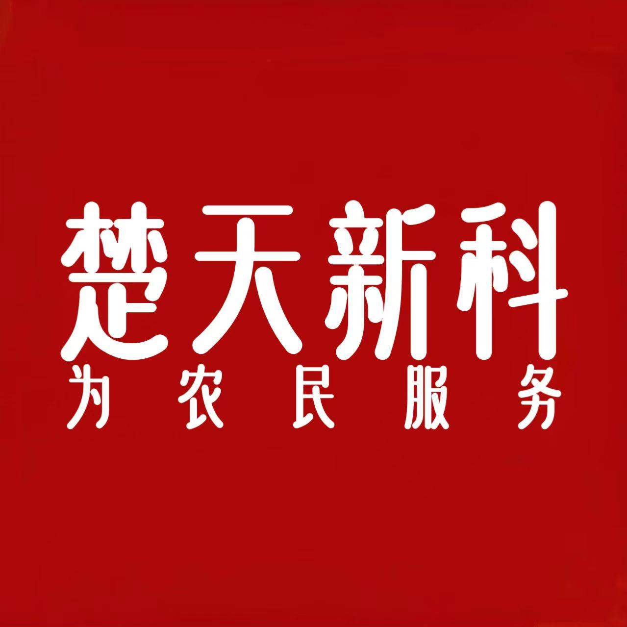 湖北楚天新科农业有限公司